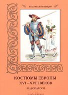Костюмы Европы XVI–XVIII веков. Ж. Дюплесси