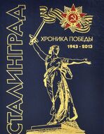 Сталинград. Хроника победы. 1943-2013