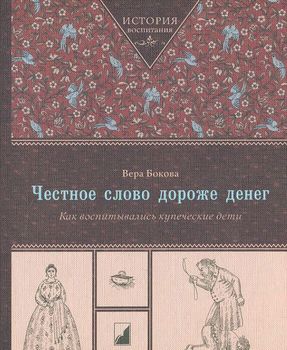 Честное слово дороже денег. Как воспитывались купеческие дети