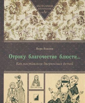 Отроку благочестие блюсти… Как наставляли дворянских детей