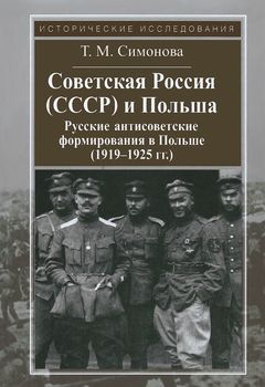 Советская Россия (СССР) и Польша. Русские антисоветские формирования в Польше (1919-1925 гг.)