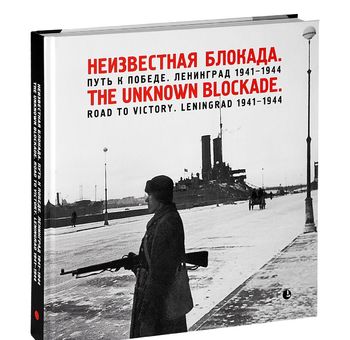 Неизвестная блокада. Путь к победе. Ленинград 1941-1944