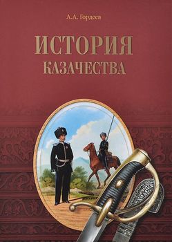 История казачества