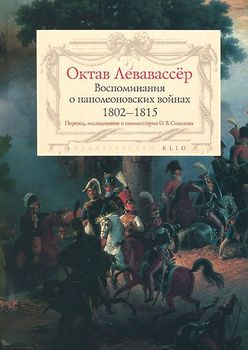 Воспоминания о наполеоновских войнах. 1802-1815 