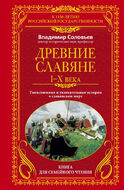 Древние славяне I-X века. Таинственные и увлекательные истории о славянском мире