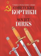 Советские кортики / Soviet Dirks