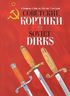 Советские кортики / Soviet Dirks