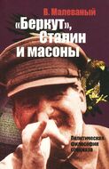"Беркут", Сталин и масоны. Политическая философия спецназа