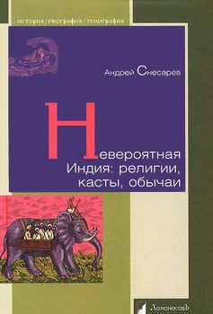 Невероятная Индия. Религии, касты, обычаи