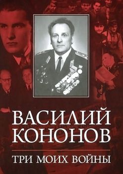 Три моих войны