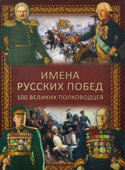 Имена русских побед. 100 великих полководцев