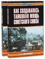 Как создавалась танковая мощь Советского Союза. В 2-х томах