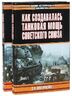 Как создавалась танковая мощь Советского Союза. В 2-х томах