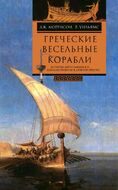 Греческие весельные корабли. История мореплавания и кораблестроения в Древней Греции.