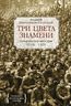 Три цвета знамени. Генералы и комиссары. 1914-1921