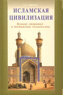 Исламская цивилизация. Великие открытия и достижения человечества