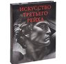 Искусство Третьего рейха