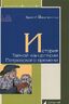 История Тайной канцелярии Петровского времени