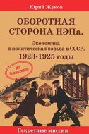 Оборотная сторона НЭПа. Экономика и политическая борьба в СССР. 1923-1925 годы