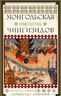 Монгольская империя Чингизидов. Чингисхан и его преемники