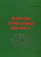 Репрессии в РККА и НКВД 1936 - 1941 гг.