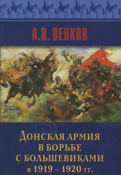 Донская армия в борьбе с большевиками в 1919-1920 гг.