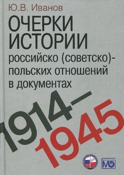 Очерки истории российско (советско)-польских отношений в документах. 1914-1945