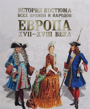 История костюма всех времен и народов. Европа. XVII–XVIII века