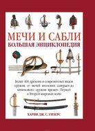 Мечи и сабли. Большая энциклопедия