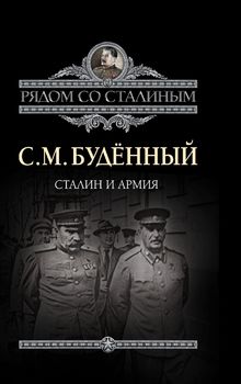 Сталин и армия