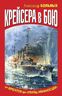 Крейсера в бою. От фрегатов до "убийц авианосцев"