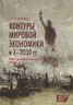 Контуры мировой экономики в 1-2030 гг. Очерки по макроэкономической истории