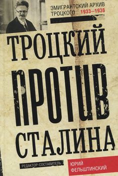 Троцкий против Сталина. Эмигрантский архив Троцкого. 1933-1936 