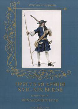 Прусская армия XVII–XIX веков