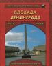 Блокада Ленинграда. Выстояли и победили. 1941-1944