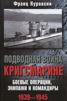 Подводная война кригсмарине. Боевые операции, - экипажи и командиры. 1939-1945