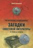 Загадки советской литературы. От Сталина до Брежнева