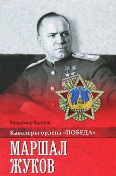 Маршал Жуков 