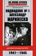 Подводник № 1 Александр  Маринеско 1941-1945 Документальный портрет