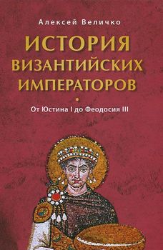 История Византийских императоров. От Юстина до Феодосия III 