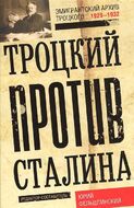 Троцкий против Сталина. Эмигрантский архив Троцкого 1929-1932