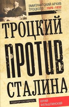 Троцкий против Сталина. Эмигрантский архив Троцкого 1929-1932