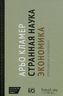 Странная наука экономика. Приглашение к разговору