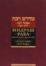 Мидраш Раба (Великий мидраш). Том 1. Эстер Раба. Рут Раба