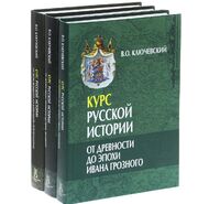 Курс русской истории. В 3 томах (комплект)