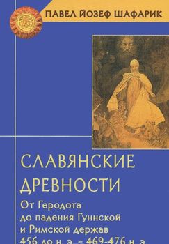 Славянские древности. От Геродота до падения Гуннской и Римской держав (456 до н.э. - 469-476 н.э.)