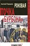 Роковая точка "Бурбона"