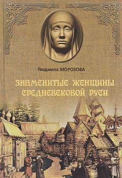 Знаменитые женщины Средневековой Руси