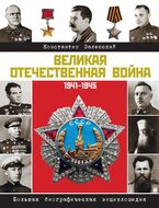 Великая Отечественная война. Большая биографическая энциклопедия