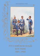 Русский военный костюм. 1885–1900